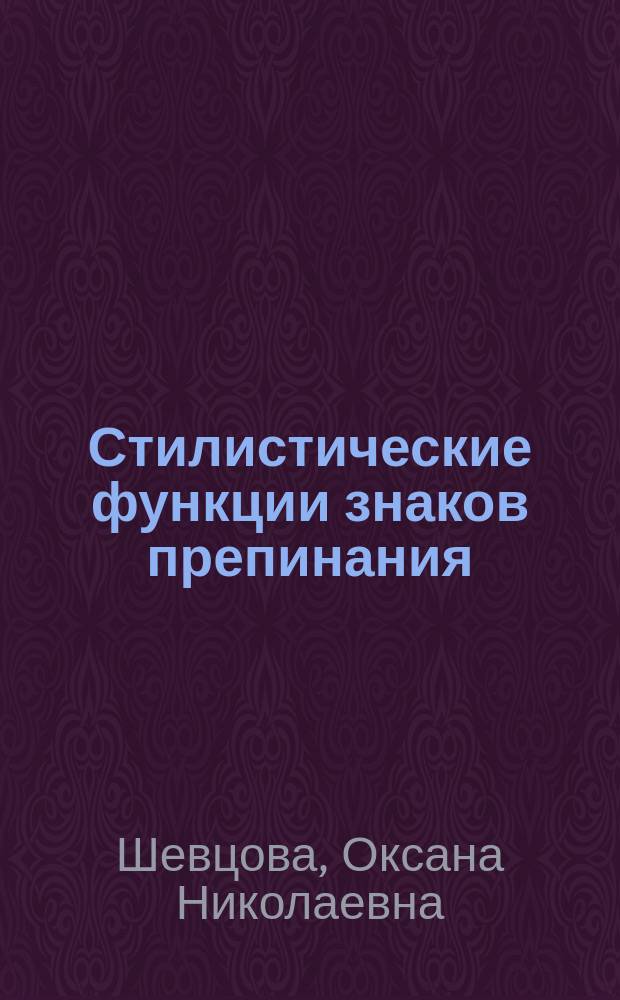 Стилистические функции знаков препинания : Автореф. дис. на соиск. учен. степ. к.филол.н. : Спец. 10.02.01