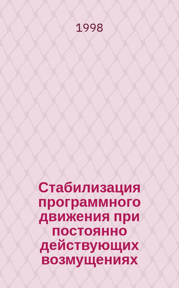 Стабилизация программного движения при постоянно действующих возмущениях : Автореф. дис. на соиск. учен. степ. к.ф.-м.н. : Спец. 01.02.01