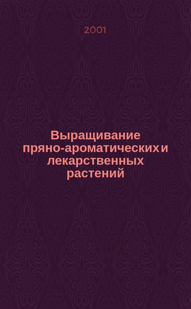 Выращивание пряно-ароматических и лекарственных растений