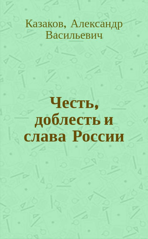 Честь, доблесть и слава России : Учеб. пособие