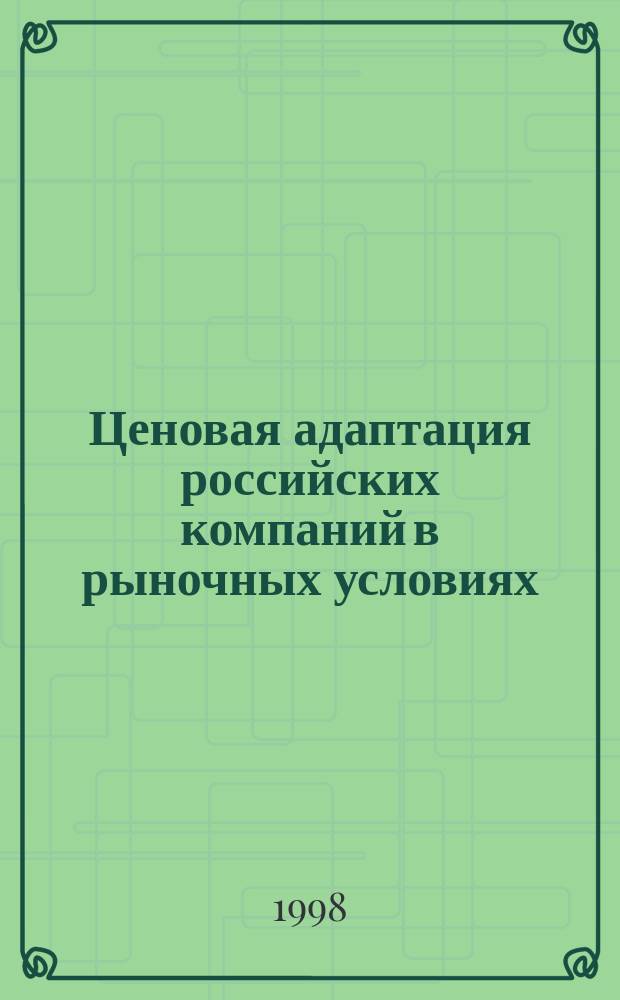 Ценовая адаптация российских компаний в рыночных условиях : (На прим. рынка легковых автомобилей) : Автореф. дис. на соиск. учен. степ. к.э.н. : Спец. 08.00.09