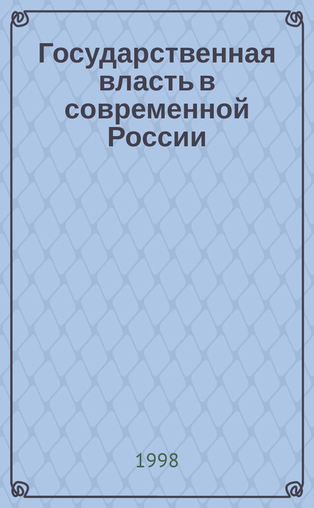 Государственная власть в современной России: становление и основные тенденции развития : Автореф. дис. на соиск. учен. степ. к.ю.н