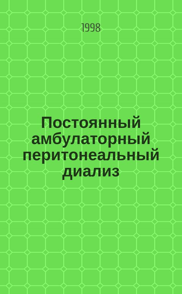Постоянный амбулаторный перитонеальный диализ : Пробл. адекватности и перитонеального транспорта : Автореф. дис. на соиск. учен. степ. к.м.н. : Спец. 14.00.05 : Спец. 14.00.48