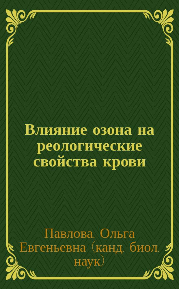 Влияние озона на реологические свойства крови : Автореф. дис. на соиск. учен. степ. к.б.н. : Спец. 03.00.13