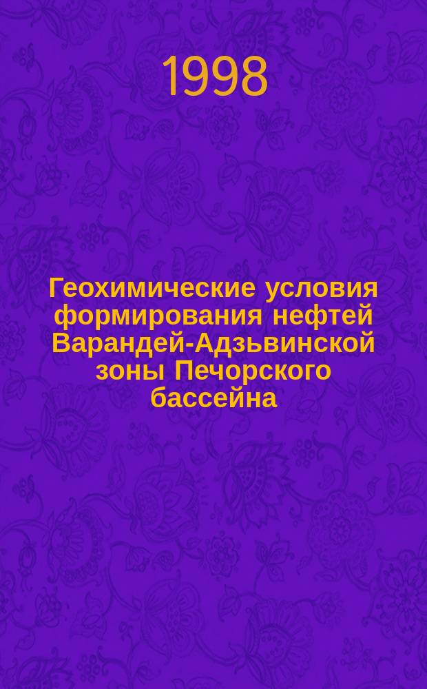 Геохимические условия формирования нефтей Варандей-Адзьвинской зоны Печорского бассейна : Автореф. дис. на соиск. учен. степ. к.г.-м.н. : Спец. 04.00.17