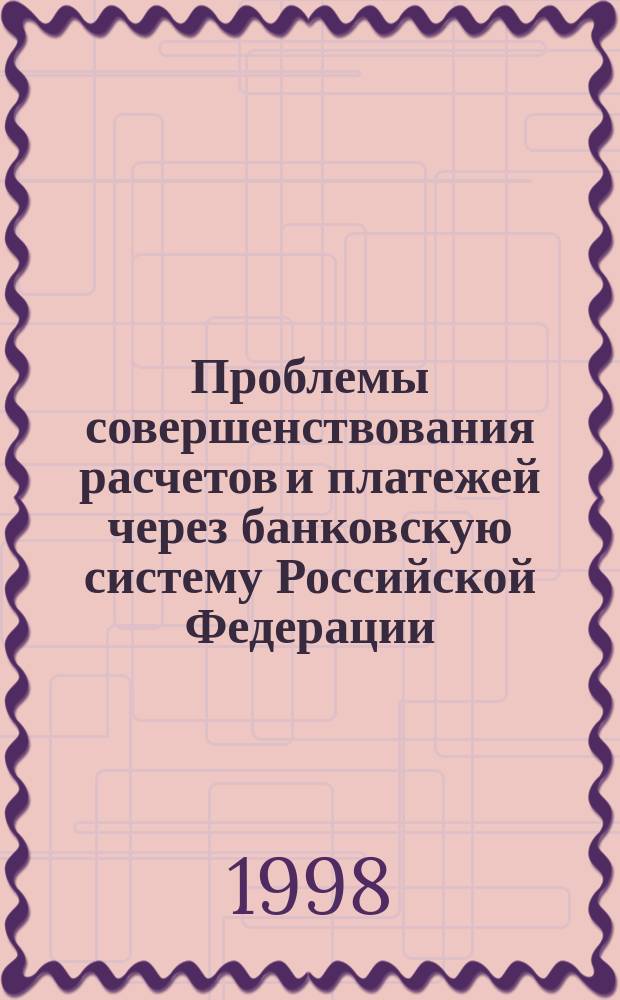 Проблемы совершенствования расчетов и платежей через банковскую систему Российской Федерации : (на примере Моск. региона) : Автореф. дис. на соиск. учен. степ. к.э.н. : Спец. 08.00.10