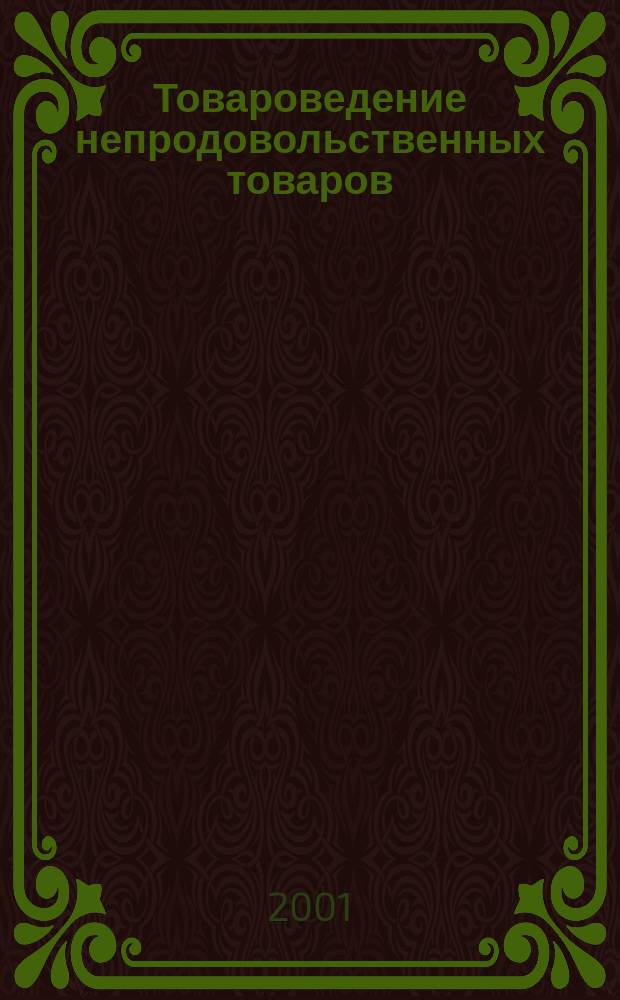 Товароведение непродовольственных товаров : Учеб. пособие для учащихся проф.-техн. лицеев и уч-щ
