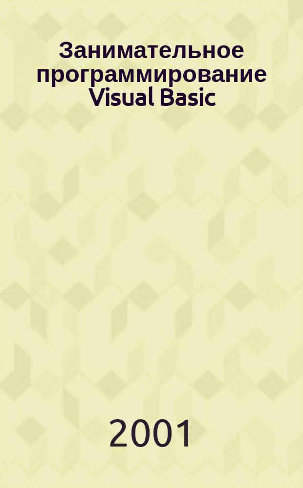 Занимательное программирование Visual Basic : Кн. для детей, родителей и учителей