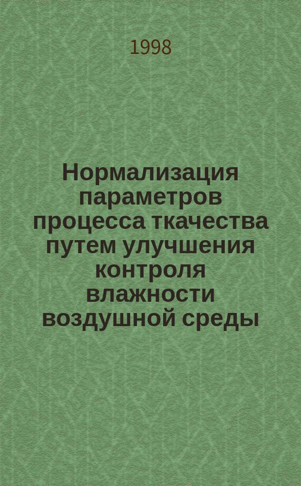 Нормализация параметров процесса ткачества путем улучшения контроля влажности воздушной среды : Автореф. дис. на соиск. учен. степ. к.т.н. : Спец. 05.15.05