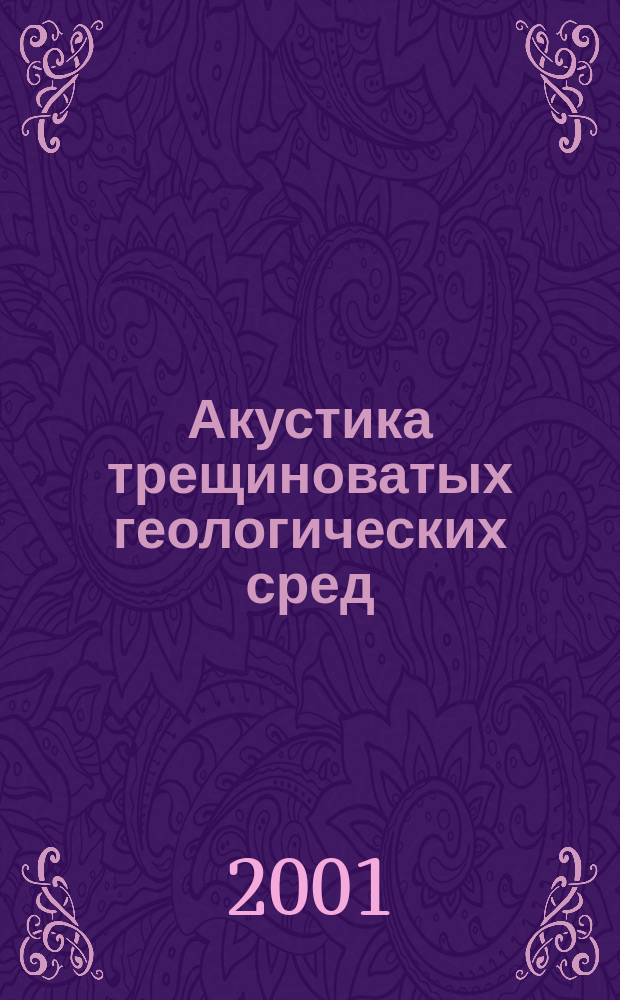 Акустика трещиноватых геологических сред : Обзор теорет. работ