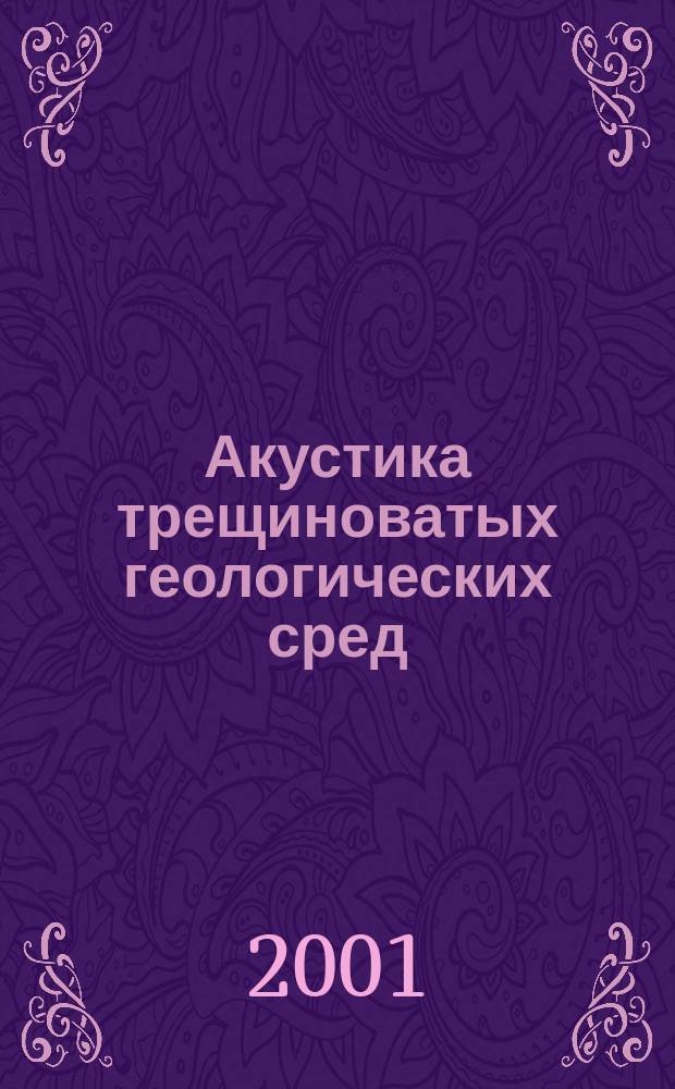 Акустика трещиноватых геологических сред : Обзор теорет. работ