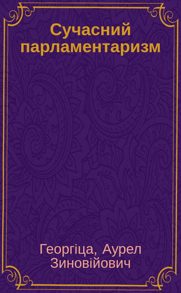Сучасний парламентаризм: проблеми теорii та практики : Автореф. дис. на здоб. наук. ступ. д.ю.н. : Спец. 12.00.02