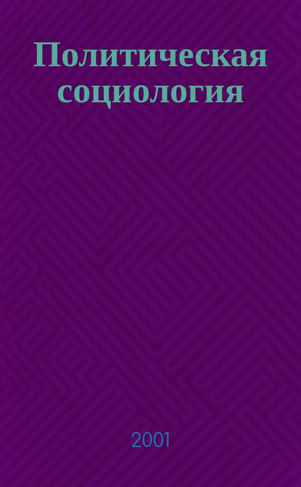 Политическая социология : Учеб. пособие для студентов вузов