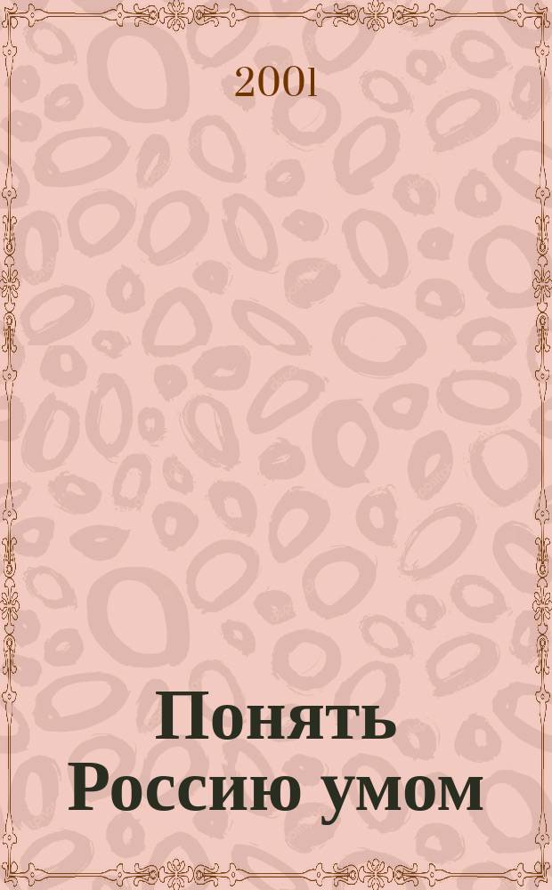 Понять Россию умом