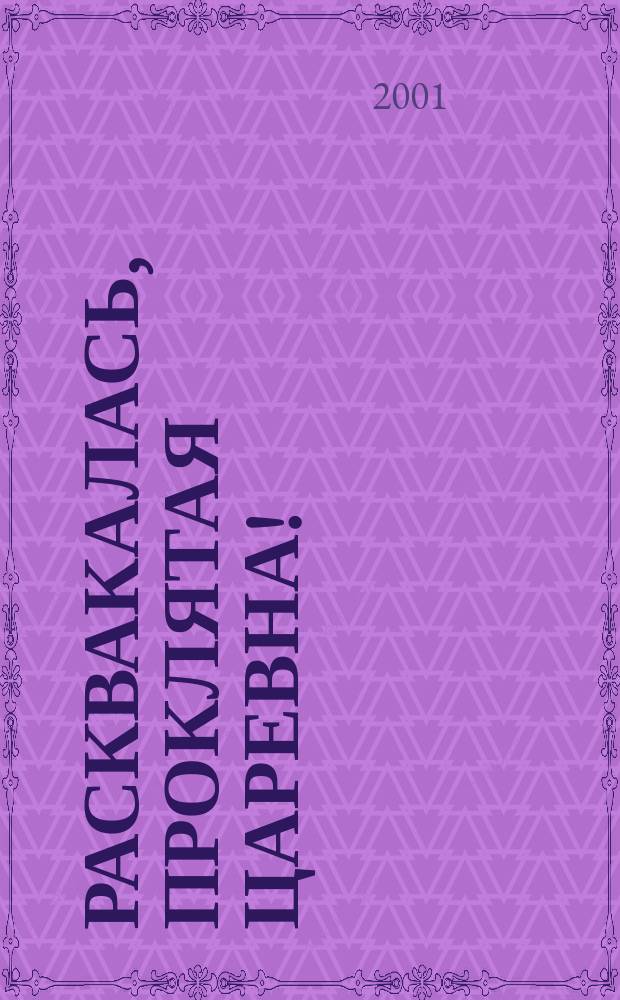 Расквакалась, проклятая царевна! : Сб. лучших анекдотов