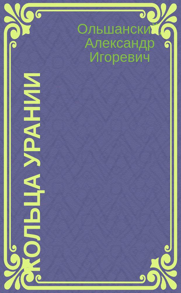 Кольца Урании : Роман в 3 ч