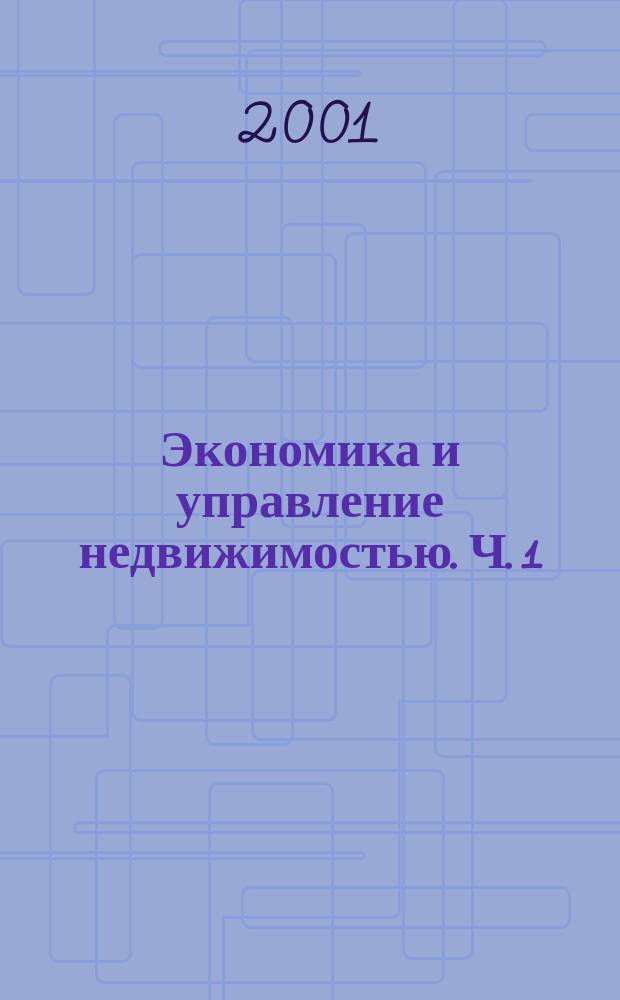 Экономика и управление недвижимостью. Ч. 1