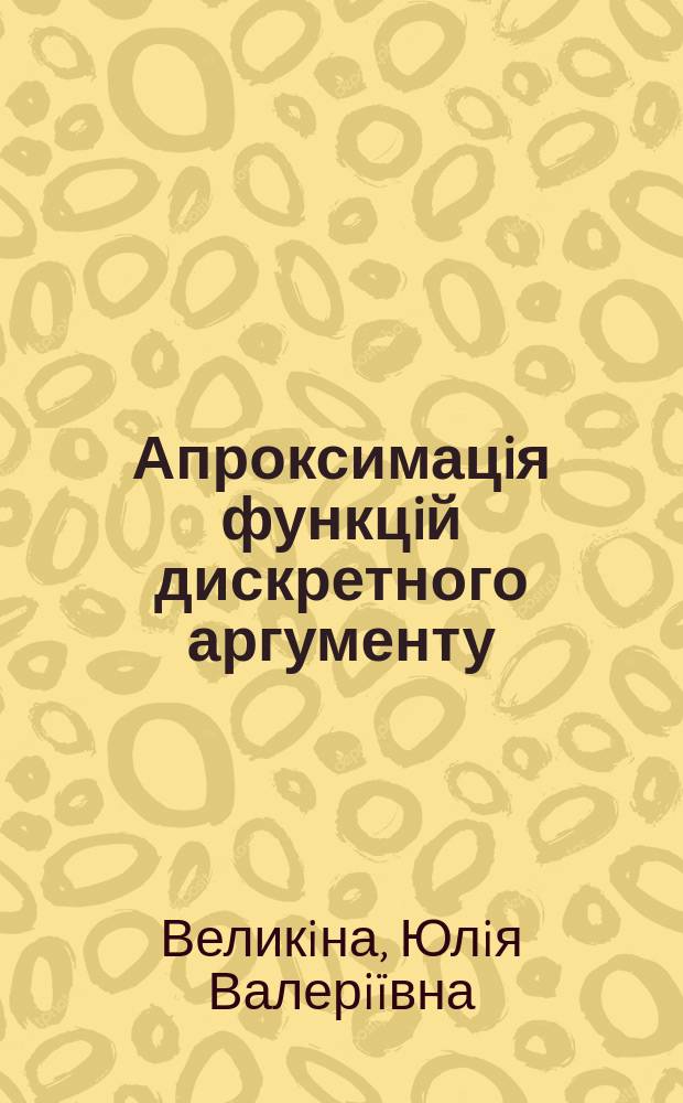 Апроксимацiя функцiй дискретного аргументу : Автореф. дис. на здоб. наук. ступ. к.ф.-м.н. : Спец. 01.01.01