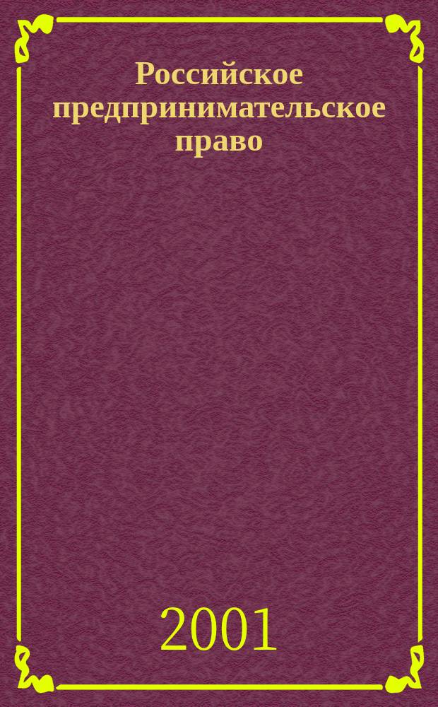 Российское предпринимательское право : Курс лекций