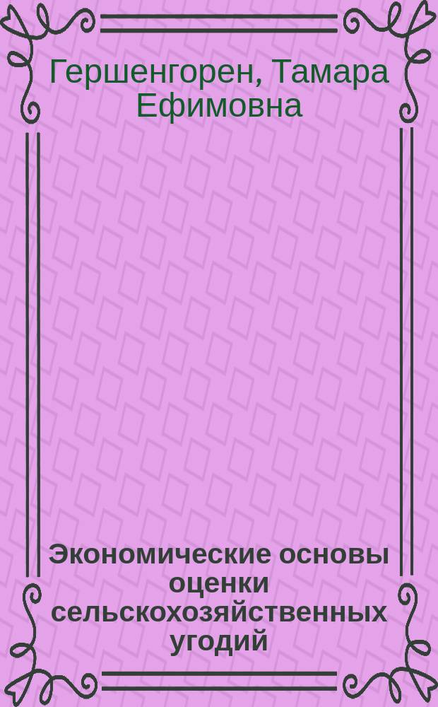 Экономические основы оценки сельскохозяйственных угодий