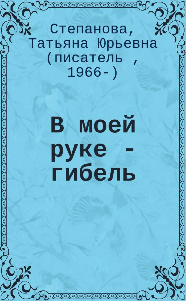 В моей руке - гибель : Роман
