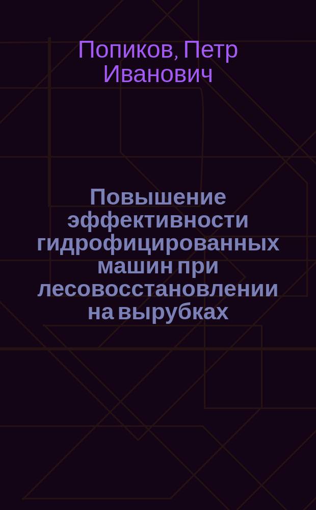 Повышение эффективности гидрофицированных машин при лесовосстановлении на вырубках