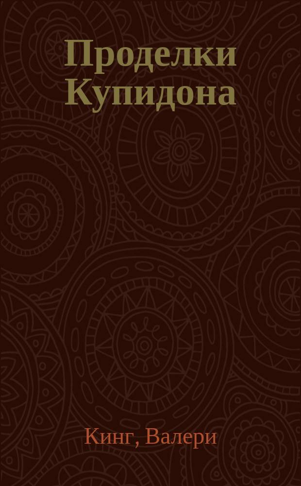Проделки Купидона : Роман