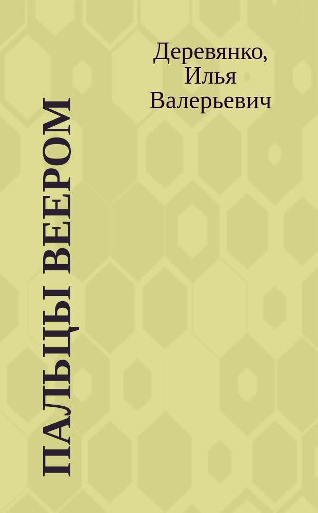 Пальцы веером : Романы, повести