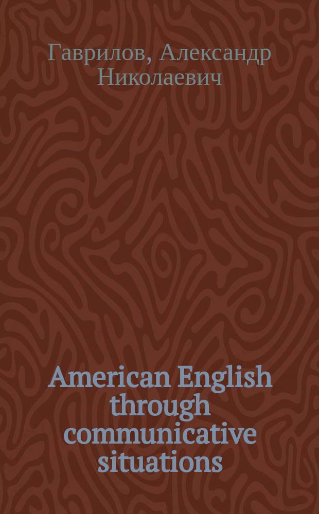 American English through communicative situations : Учеб. пособие для студентов, обучающихся по направлению 653500 "Стр-во"