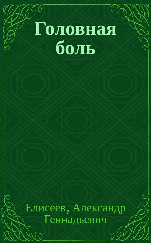 Головная боль : (Причины и способы снятия)
