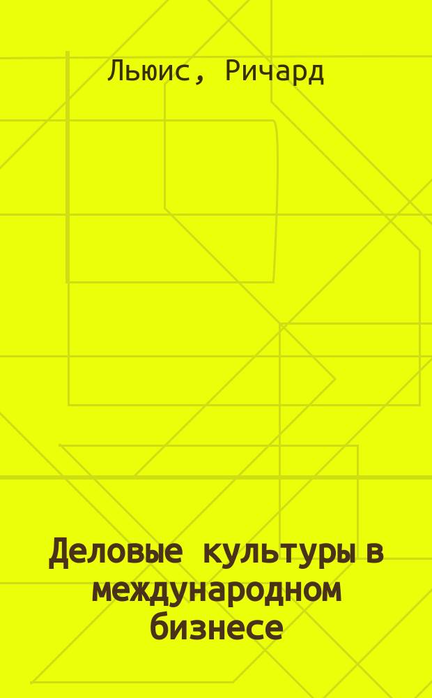 Деловые культуры в международном бизнесе : От столкновения к взаимопониманию