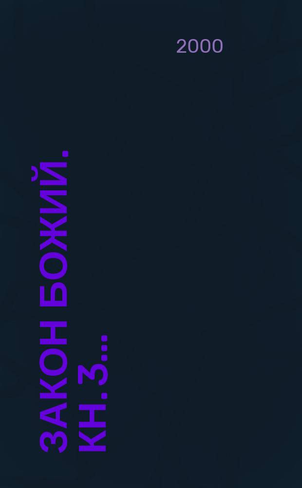 Закон Божий. Кн. 3...