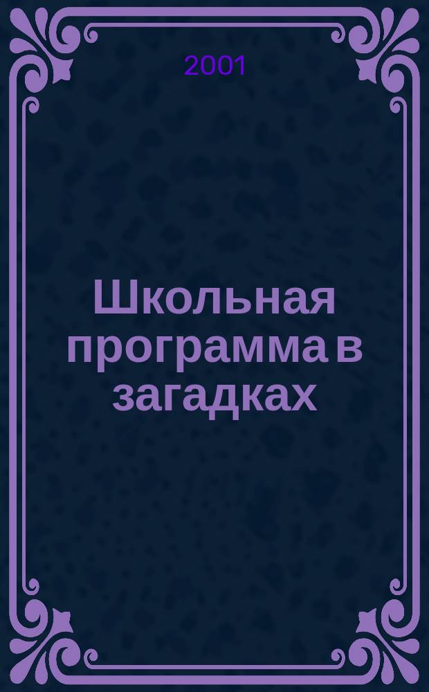 Школьная программа в загадках : Для мл. шк. возраста