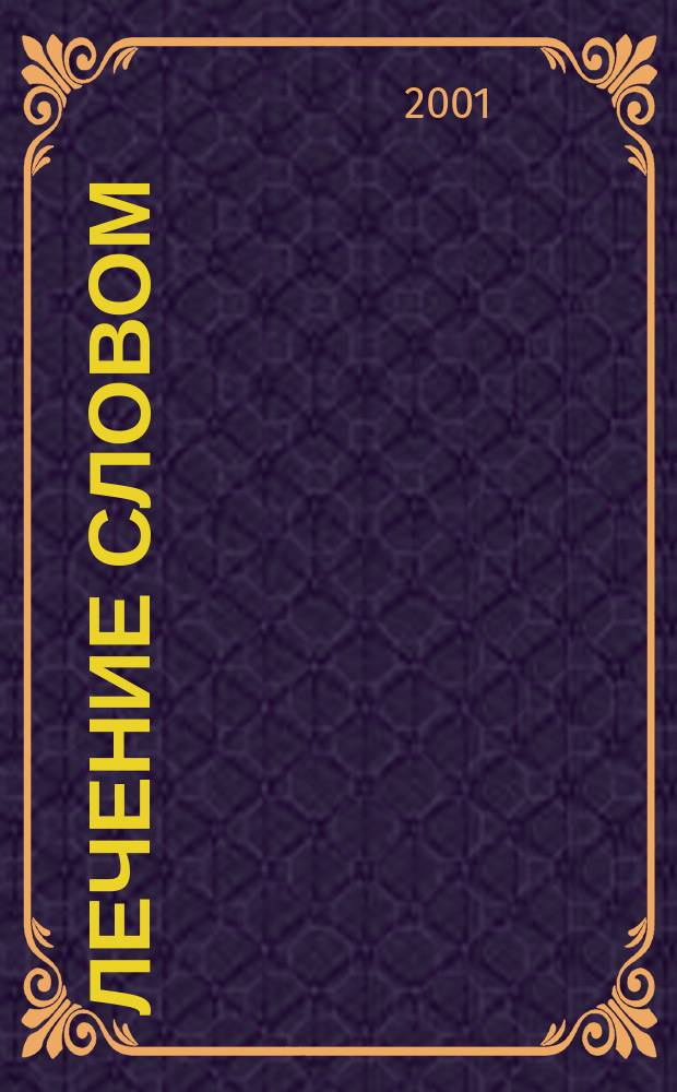 Лечение словом : Заговоры. Молитвы