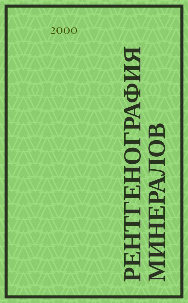 Рентгенография минералов : Учеб. для геол. спец. вузов
