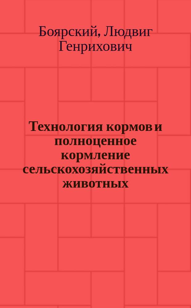 Технология кормов и полноценное кормление сельскохозяйственных животных : Учеб. пособие для высш. и сред. учеб. заведений по специальности "Ветеринария", "Зоотехника", "Технология с.-х. пр-ва"