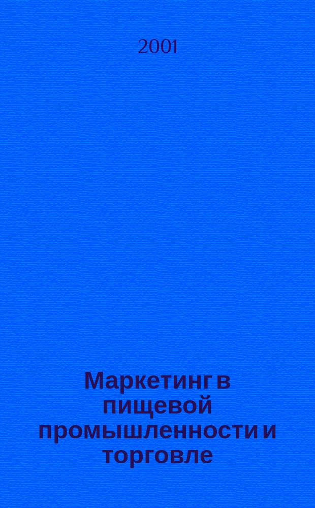 Маркетинг в пищевой промышленности и торговле