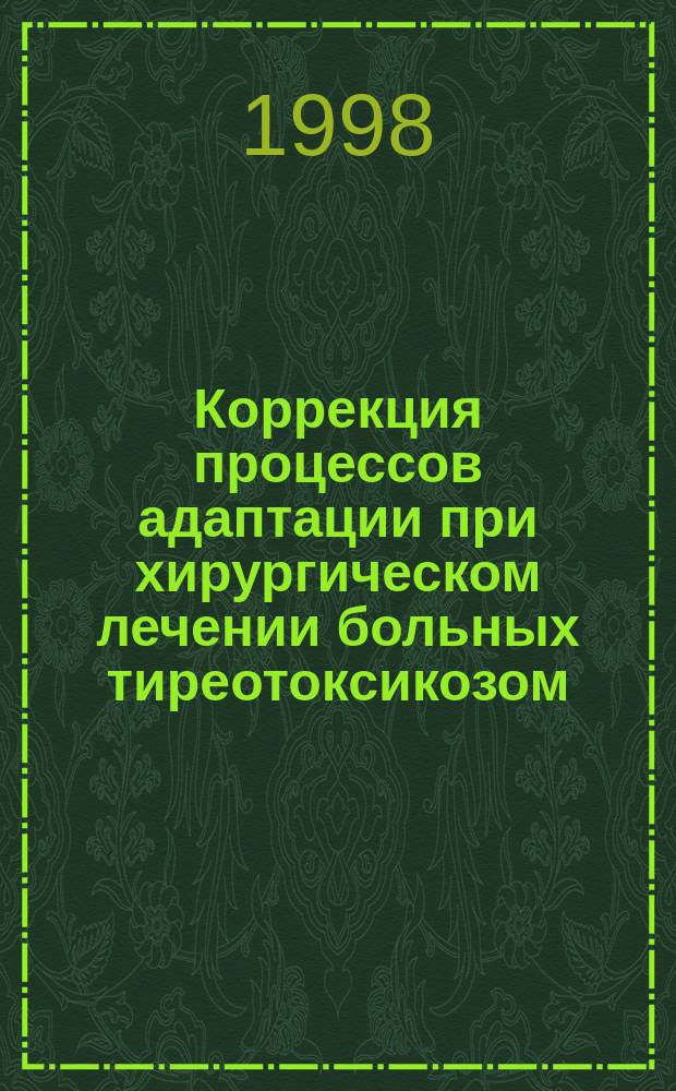 Коррекция процессов адаптации при хирургическом лечении больных тиреотоксикозом : Автореф. дис. на соиск. учен. степ. к.м.н. : Спец. 14.00.27