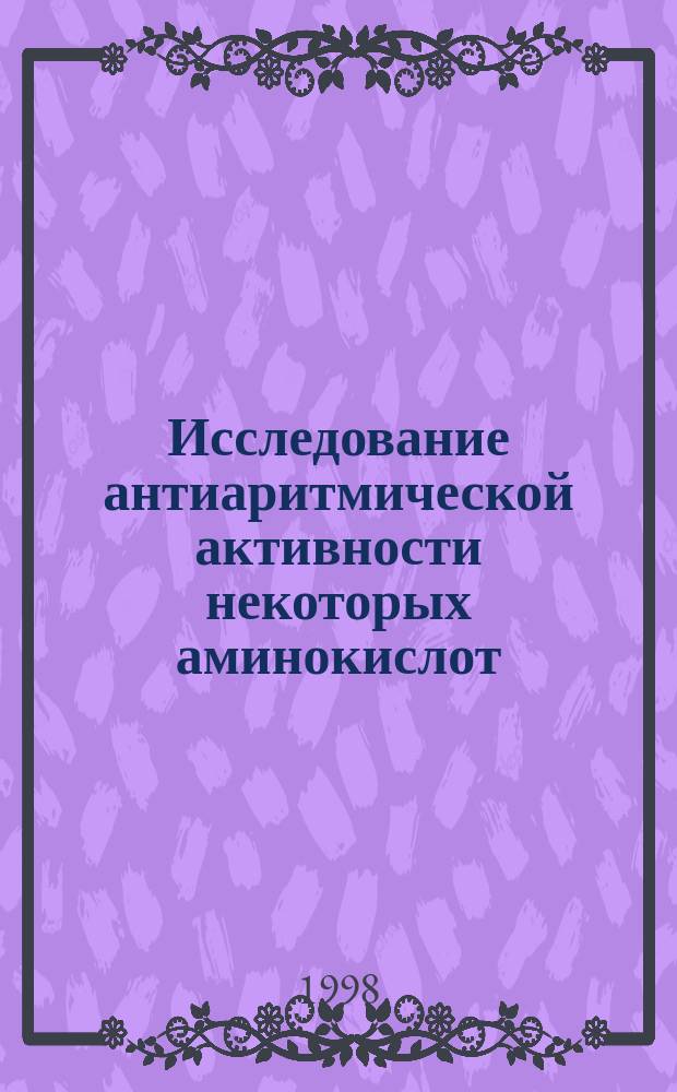 Исследование антиаритмической активности некоторых аминокислот : Автореф. дис. на соиск. учен. степ. к.м.н. : Спец. 14.00.25