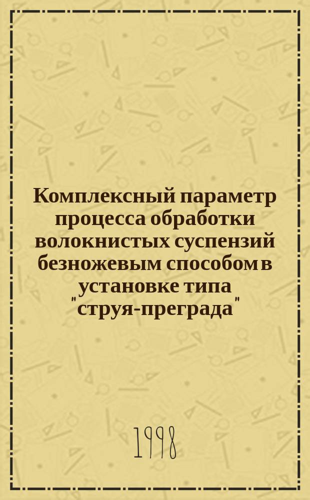 Комплексный параметр процесса обработки волокнистых суспензий безножевым способом в установке типа "струя-преграда" : Автореф. дис. на соиск. учен. степ. к.т.н. : Спец. 05.21.03