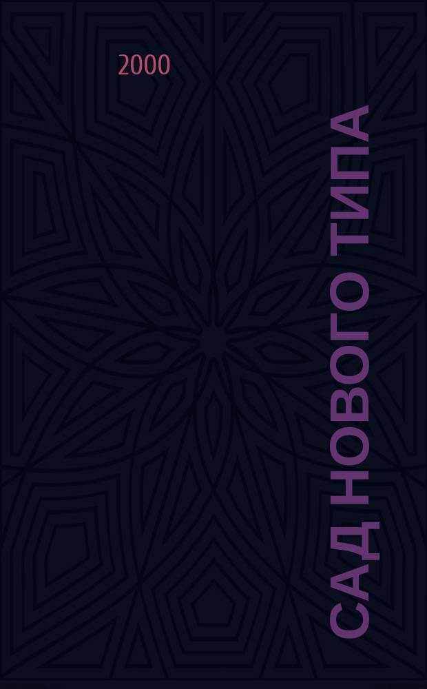 Сад нового типа : Практ. пособие