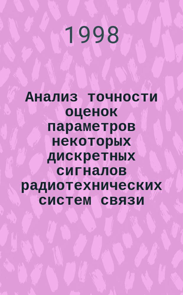 Анализ точности оценок параметров некоторых дискретных сигналов радиотехнических систем связи : Автореф. дис. на соиск. учен. степ. к.т.н. : Спец. 05.12.17