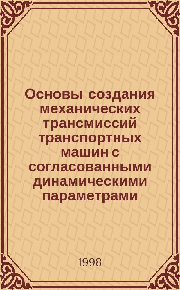 Основы создания механических трансмиссий транспортных машин с согласованными динамическими параметрами : Автореф. дис. на соиск. учен. степ. д.т.н. : Спец. 05.05.03
