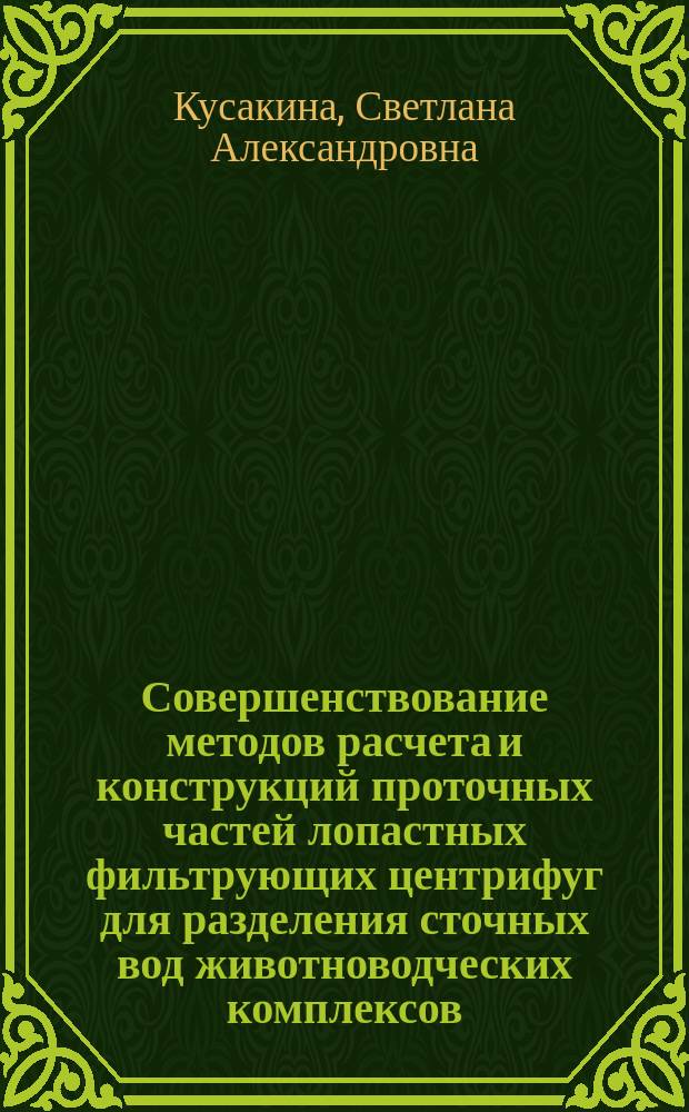Совершенствование методов расчета и конструкций проточных частей лопастных фильтрующих центрифуг для разделения сточных вод животноводческих комплексов : Автореф. дис. на соиск. учен. степ. к.т.н. : Спец. 05.23.04