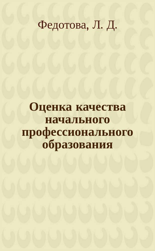 Оценка качества начального профессионального образования : (Метод. рекомендации)