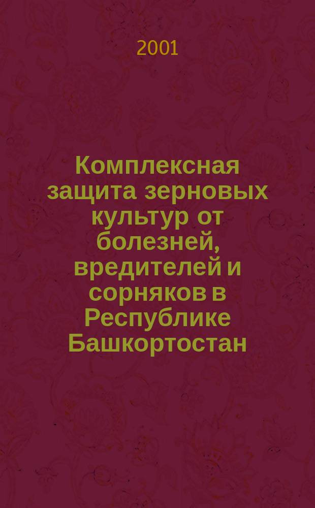 Комплексная защита зерновых культур от болезней, вредителей и сорняков в Республике Башкортостан : Рекомендации