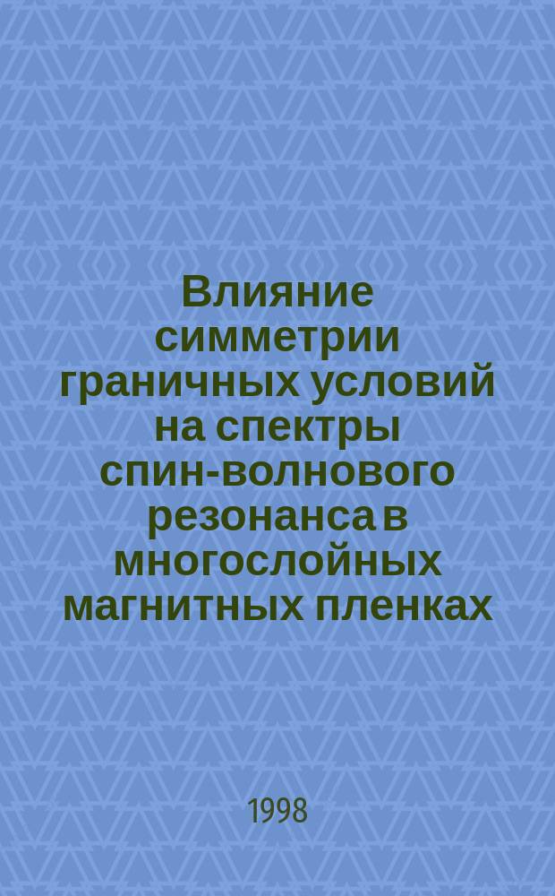 Влияние симметрии граничных условий на спектры спин-волнового резонанса в многослойных магнитных пленках : Автореф. дис. на соиск. учен. степ. к.ф.-м.н. : Спец. 01.04.07