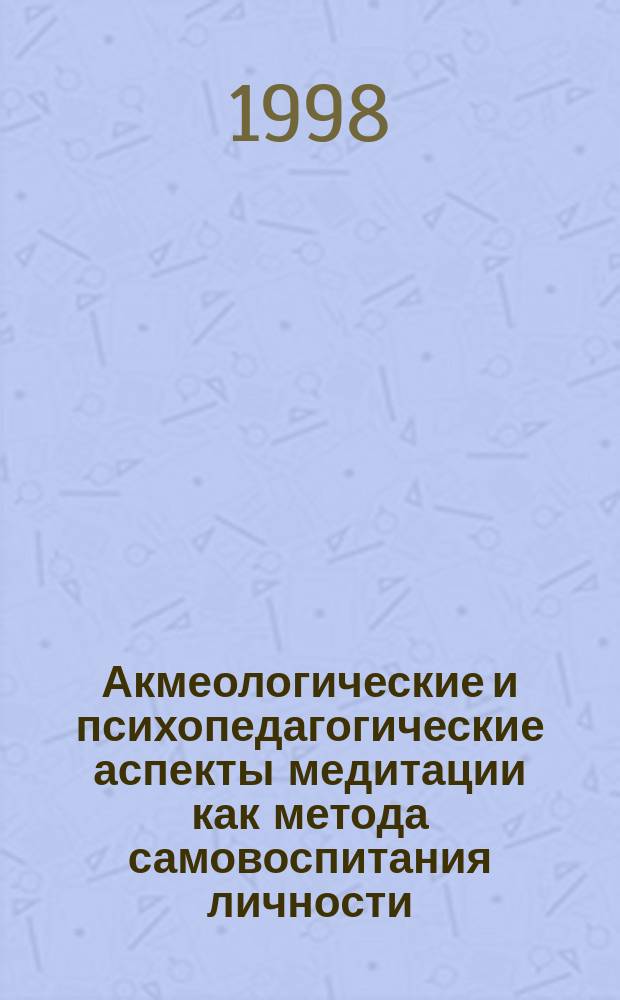 Акмеологические и психопедагогические аспекты медитации как метода самовоспитания личности : Автореф. дис. на соиск. учен. степ. к.психол.н. : Спец. 19.00.13