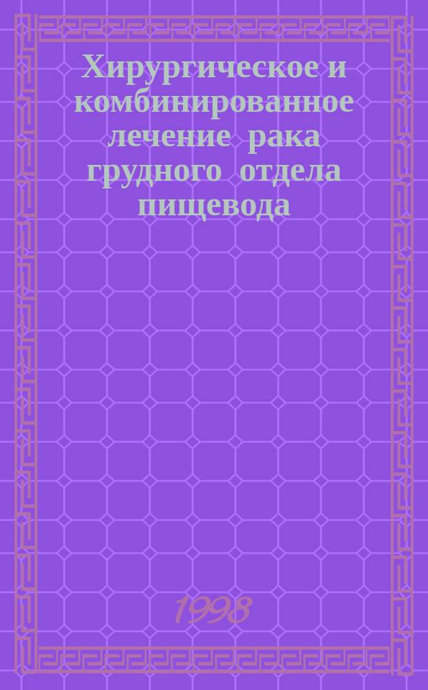Хирургическое и комбинированное лечение рака грудного отдела пищевода : Автореф. дис. на соиск. учен. степ. к.м.н. : Спец. 14.00.27