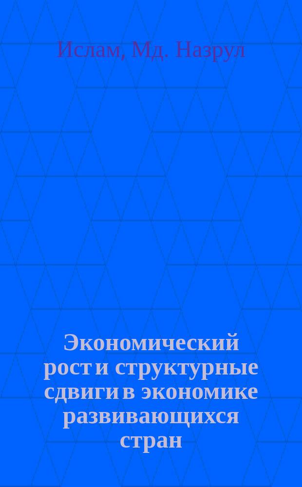 Экономический рост и структурные сдвиги в экономике развивающихся стран : (на примере НРБ) : Автореф. дис. на соиск. учен. степ. к.э.н. : Спец. 08.00.14